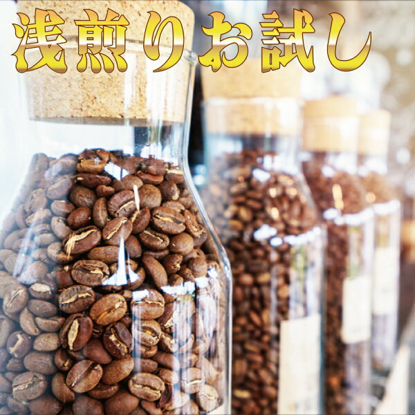 【浅煎りコーヒー福袋】エチオピア、キリマンジャロ…飲み比べで好みの味を見つける！