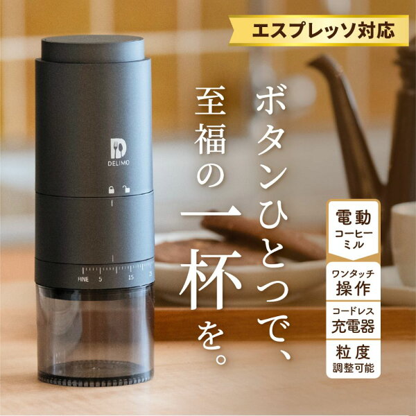 どこでも、挽きたて。コードレス臼式電動コーヒーミルが叶える、私だけの贅沢な香り