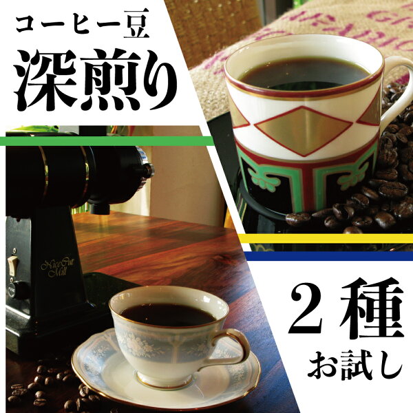 「深煎りお試しコーヒー」は本当に買い？味のブレに悩む人への本音レビュー