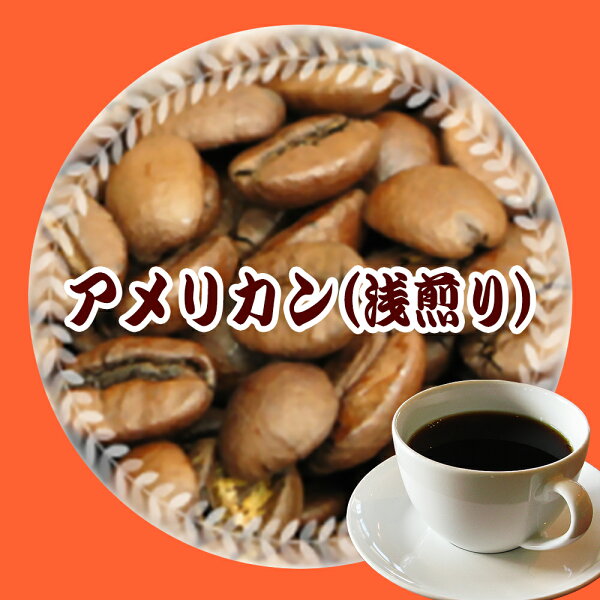 浅煎り「アメリカンブレンド」で失敗しない！お湯の温度で味が変わる本音レビュー