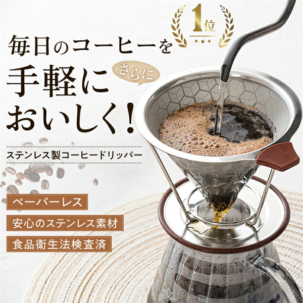 多くのコーヒー愛好家が唸る！ステンレスドリッパーが紡ぐ、ペーパーレスな至福の香り